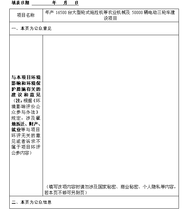 年產(chǎn)16500臺大型輪式拖拉機等農(nóng)業(yè)機械及50000輛電動三輪車建設(shè)項目環(huán)境影響評價公眾參與第一次信息公示