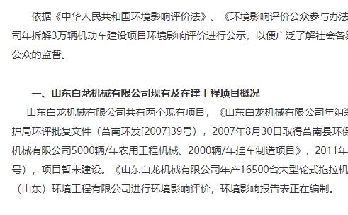 山東白龍機械有限公司年拆解3萬輛機動車建設(shè)項目環(huán)境影響評價第一次信息公示