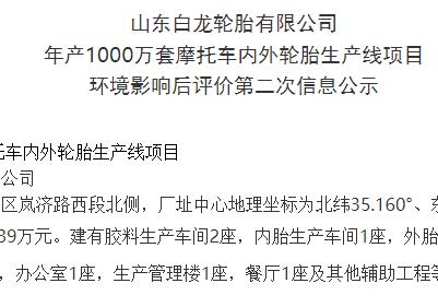 山東白龍輪胎有限公司 年產(chǎn)1000萬套摩托車內(nèi)外輪胎生產(chǎn)線項目 環(huán)境影響后評價第二次信息公示